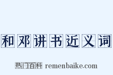 和邓讲书近义词是什么意思的图片